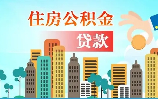 怀化公积金买房政策（现在公积金买房政策）